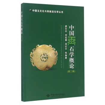 中国玉石学概论（第二版）廖宗廷 周祖翼 中国地质大学出版社