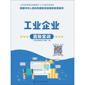 工业企业真账实训pdf/doc/txt格式电子书下载