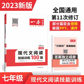 一本现代文阅读技能训练100篇 七年级上下册2023版全国通用(含三段式答案解析)第11次修订_初一学习资料一本现代文阅读技能训练100篇 七年级上下册2023版全国通用(含三段式答案解析)第11次修订