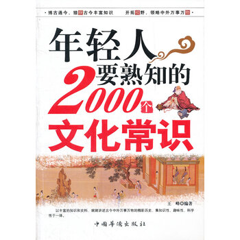 年轻人要熟知的2000个文化常识 王峰