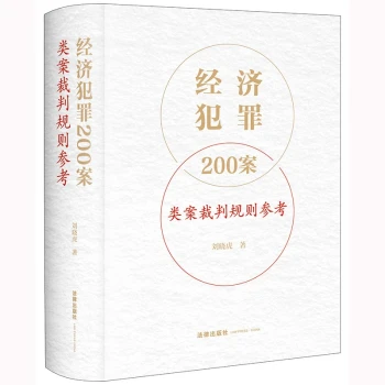 经济犯罪200案类案裁判规则参考
