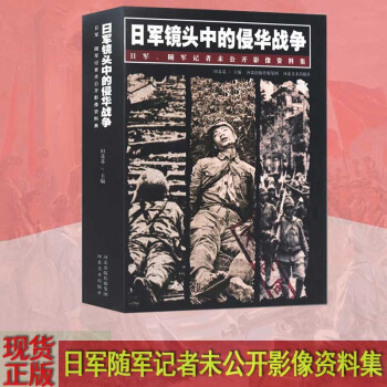 日军随军记者未公开影像资料集 中日日本侵华战争史料历史书籍 河北