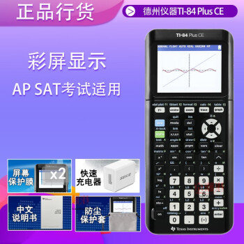 德州仪器TI-84 Plus CE彩屏图形计算器AP IB ACT SAT留学生出国考试京潮港