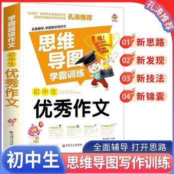 思维导图  初中生优秀作文 班主任老师推荐中学生作文一本全搞定 中考作文满分作文写作方法指导写作技巧得分策略轻松写作文 初中生作文辅导