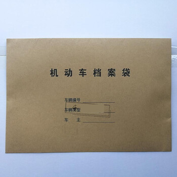 不舍天真机动车档案车管所车辆管理档案袋驾驶员文件袋档案袋牛皮纸50