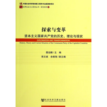 探索与变革(资本主义国家共产党的历史理论与现状)/研究系列/世界社会