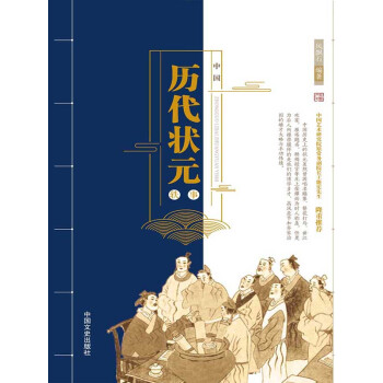 中国历代状元轶事pdf/doc/txt格式电子书下载