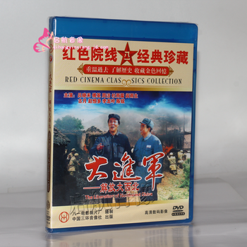 国产老电影红色经典抗日影片大进军解放大西北2dvd