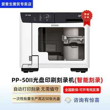 爱普生 Epson Pp 100iii光盘印刷刻录机bd 蓝光 Dvd Cd多媒体盘面高速刻录pp 50ii刻录机 图片价格品牌报价 京东 爱普生 Epson Pp 100iii光盘印刷刻录机bd 蓝光 Dvd Cd多媒体盘面高速刻录pp 50ii刻录机 图片价格品牌报价 京东