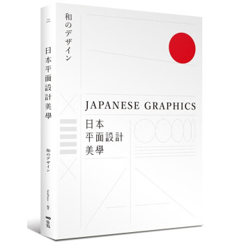 台版 日本平面设计美学 产品包装 品牌形象 海报商标设计书籍