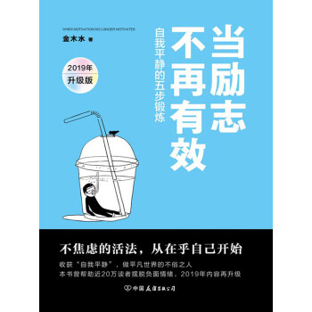 当励志不再有效 19升级版 金木水 电子书下载 在线阅读 内容简介 评论 京东电子书频道