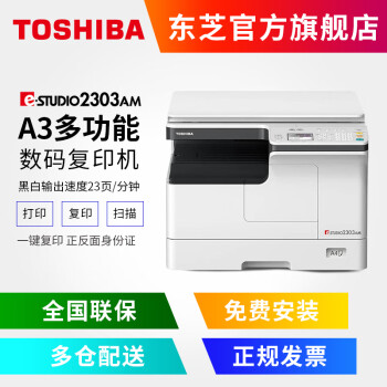 东芝（TOSHIBA）2303A/2323AM/2523A复印机复合机黑白打印彩色扫描A3A4一体机 2303AM 标配