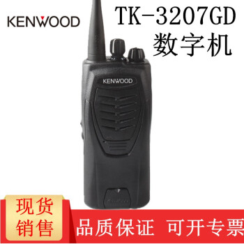 建伍（KENWOOD） 建伍TK3207G升级版对讲机 数模两用手台 TK-3207GD数字机 TK-3207GD标配+原电+原充+发票