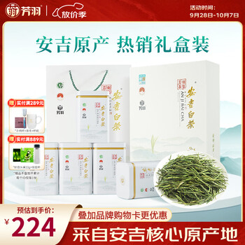 芳羽安吉白茶2026新茶特级茶叶四钻明前绿茶250g 送礼特产礼盒装茗茶