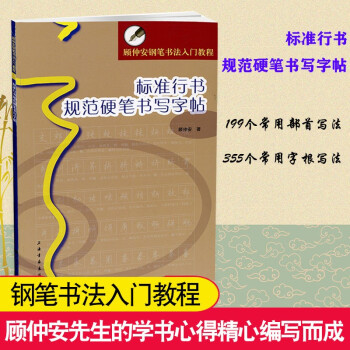 包邮 标准行书规范硬笔书写字帖顾仲安钢笔书法入门教程行书硬笔字帖部首字根写法上海书画出版社 摘要书评试读 京东图书