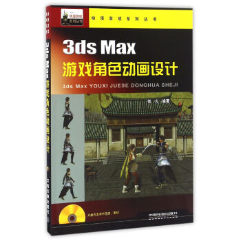 3ds Max游戏角色动画设计【正版图书】