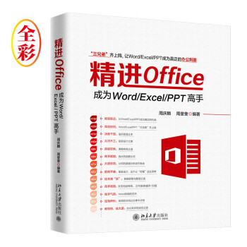 精进Office 成为Word/Excel/PPT高手