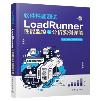 软件性能测试——LoadRunner性能监控与分析实例详解