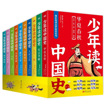 少年读中国史（第一辑）全10册 钱儿爸讲给孩子的中国通史 7-16岁中小学生历史课外阅读 赠送钱儿爸历史系列音频
