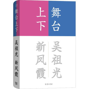 舞台上下吴祖光 新凤霞 摘要书评试读 京东图书