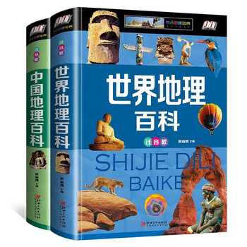 全2册精装注音版 世界地理百科+中国地理百科 中国地理百科旅游自然科普类知识环球国家地理书籍