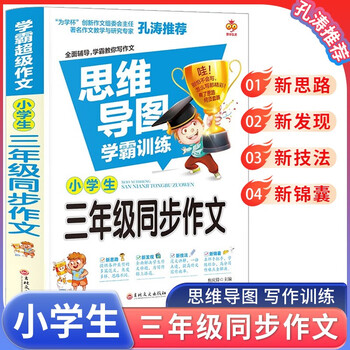 思维导图 小学生三年级同步作文上下册 班主任老师推荐三年级同步作文同步训练辅导作文起步大全技巧指导课外阅读强化每日一练