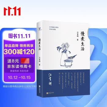 慢煮生活 汪曾祺精选散文作品集 汪曾祺诞辰100周年特别纪念版 正版新书