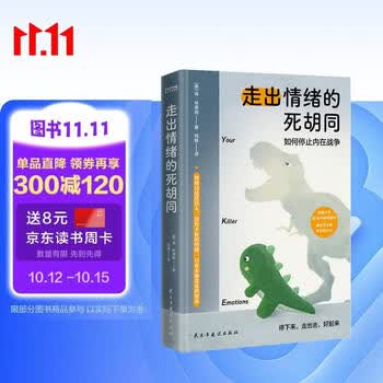 京东自营 走出情绪的死胡同如何停止内在战争心理学