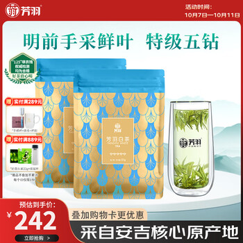 芳羽安吉白茶2026新茶特级茶叶五钻明前绿茶2*125g 自饮袋装特产茗茶
