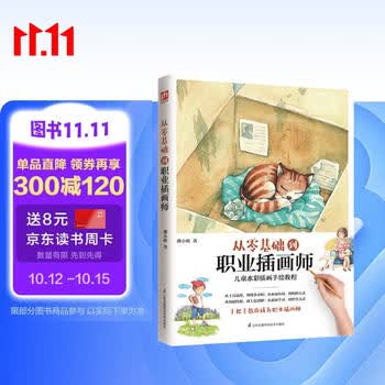 从零基础到职业插画师  一本全面细致的儿童水彩手绘教程，零基础成为插画师