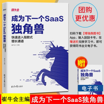 成为下一个SaaS独角兽 崔牛会主编p/saas架构设计软件工程大数据时代云计算行业解读分析书籍