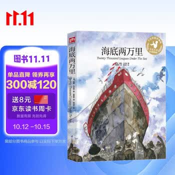 海底两万里（平装）七年级下，统编语文“快乐读书吧”丛书 