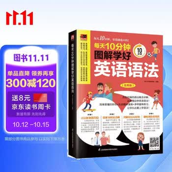 每天10分钟图解学好英语语法  每天10分钟，告别枯燥的语法讲解，边看图边学英语语法！