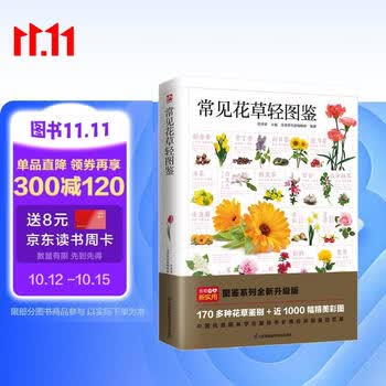 常见花草轻图鉴  精选170多种常见花草，近1000幅精美彩图，全面图解，详细介绍