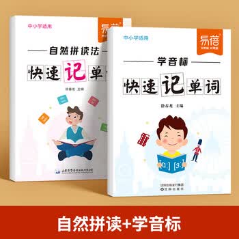 【易蓓】小学小升初英语单词学音标思维导图速记单词自然拼读记背神器练习本练习册 学音标记单词+自然拼读