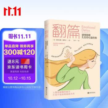 京东自营 翻篇拔掉那根扎在你心里的刺停止内耗把自己当回事通透莫言倡导的生活智慧别害怕冲突治愈情绪疗愈内在觉醒心理学