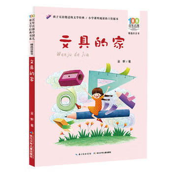 百年百部中国儿童文学经典书系(精选注音书):文具的家