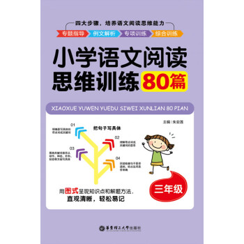 小学语文阅读思维训练80篇（三年级）pdf/doc/txt格式电子书下载