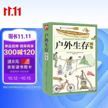 户外生存图鉴 徒步 野钓 露营 攀岩 求生 野炊 避险指南 图文并茂 骑行 自救