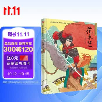 花木兰（精装）中国经典，读巾帼英雄成长故事，让孩子学会接纳自己、勇敢做自己，让父母学会尊重个体生命的不同 