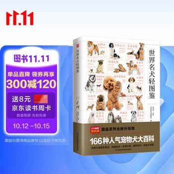 世界名犬轻图鉴  特征描述，血统介绍，饲养指南。辨识、挑选、饲养、护理一本全