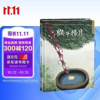 猴子捞月（精装）中国传统故事 传统文化 小学 初中 神话故事 民间传说 课外读物 3-6岁 