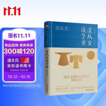 沈从文谈艺术（精装纪念版）沈从文诞辰120周年纪念版 现代文学的无冕之王沈从文为之倾倒的另一灿烂