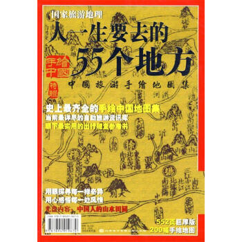 人一生要去的55個地方中國旅遊手繪地圖集