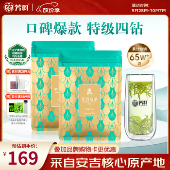 芳羽安吉白茶2026新茶特级四钻明前绿茶2*125g 茶叶 特产春茶袋装茗茶