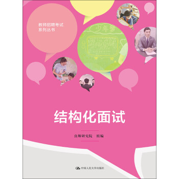 结构化面试pdf/doc/txt格式电子书下载