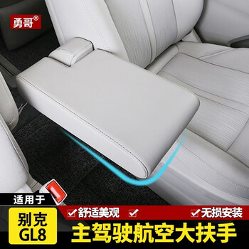 扶手适用于别克gl8主驾驶室宽大司机座椅手托加装航空靠手托 安装费另