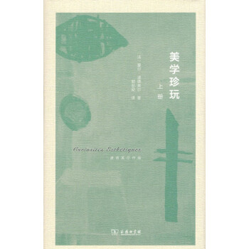 美学珍玩(波德莱尔作品)