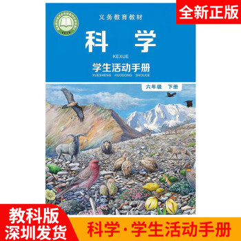 教科版科学学生活动手册6六年级下册小学课本义务教育教科书深圳科学