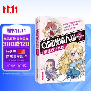 Q版漫画人物素描技法教程